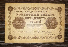 Микола II - Николай II - ^/--/^ РСФСР 50 рублів 1918 ПФГ П&amp;apos;ятаков Жихарев, в&amp;#92;з діагонально. АА ^_^^^ РСФСР 50 рублей 1918 ПФГ П&amp;apos;ятаков Жихарев, в&amp;#92; с диагонально. АА - фото фото фото