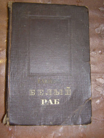 Видання - р. Издания - гг. ^/--/^ Р.ХИЛЬДРЕТ &amp;quot;БЕЛЫЙ РАБ&amp;quot;, 1951 ^_^^^ Р.Хільдрет &amp;quot; Білий раб &amp;quot; 1951 - фото фото фото