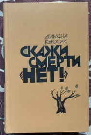 Видання - р. Издания - гг. ^/--/^ Кьюсак. Скажи смерті ні  (російською мовою) ^_^^^ Кьюсак. Скажи смерти нет (на русском языке) - фото фото фото