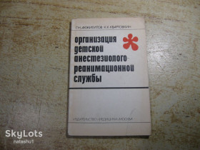 Видання - р. Издания - гг. ^/--/^ организация детской анастезиологореанимационной службы /--/ 1983 /--/ г ^_^^^ організація дитячої анастезіологореанімаційної служби 1983 - фото фото фото