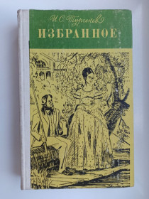 Видання - р. Издания - гг. ^/--/^ Избранное - И.С. Тургенев - ^_^^^ Обране - І.С. Тургенєв - - фото фото фото