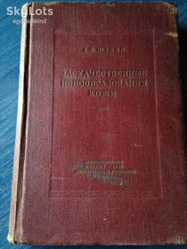 Видання - р. Издания - гг. ^/--/^ книга: ЗЛОКАЧЕСТВЕННЫЕ НОВООБРАЗОВАНИЯ КОЖИ. авт.: Прив.-доц. А.П.Шанин. МЕДГИЗ. 1938 /--/ г. ^_^^^ Книга: Злоякісні новоутворення шкірі. авт.: Прив.-доц. А.П.Шанін. Медгіз. 1938 /--/ р. - фото фото фото