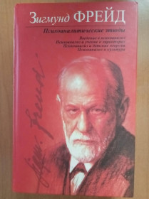 Видання - р. Издания - гг. ^/--/^ Фрейд Зигмунд. Психоаналитические этюды. ^_^^^ Фрейд Зигмунд. Психоаналітичні етюди. - фото фото фото