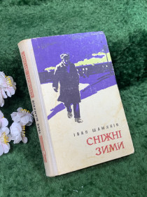 Видання - р. Издания - гг. ^/--/^ Книга психологічний роман «Сніжні зими» І. П. Шам&amp;apos;якін, 1972  (Н /--/ 8437) ^_^^^ Книга психологический роман «Снежные зимы» И. П. Шамьякин, 1972 (Н /--/ 8437) - фото фото фото