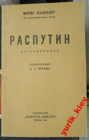 Видання - р. Издания - гг. ^/--/^ Морис Палеолог , &amp;quot;Распутин&amp;quot; воспоминания ^_^^^ Моріс Палеолог, &amp;quot; Распутін &amp;quot; спогади - фото фото фото