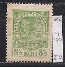 СРСР - СССР - ^/--/^ СССР**, 1927 г., распродажа коллекции, почтово-благотворительный выпуск в помощь детям ^_^^^ СРСР**, 1927 р., розпродаж колекції, поштово-благодійний випуск на допомогу дітям - фото фото фото