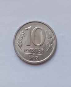 Після  После  ^/--/^ Россия  10 рублей 1992 года лмд ^_^^^ Росія 10 рублів 1992 року лмд - фото фото фото