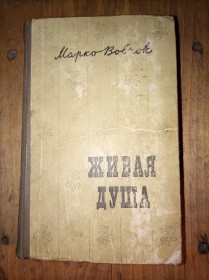 Видання - р. Издания - гг. ^/--/^ Марко Вовчок &amp;quot;Жива душа&amp;quot; - фото фото фото
