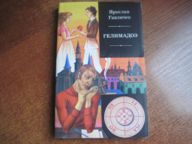 Видання - р. Издания - гг. ^/--/^ Гавличек Ярослав. Гелимадоэ.  зарубежный роман 20 века. Худлит 1984 ^_^^^ Гавличек Ярослав. Гелімадое. зарубіжний роман 20 століття. Худліт 1984 - фото фото фото