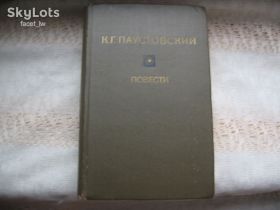 Видання - р. Издания - гг. ^/--/^ Константин Паустовский Повести ^_^^^ Костянтин Паустовський Повісті - фото фото фото
