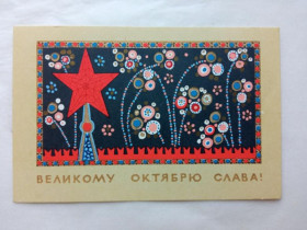 СРСР СССР ^/--/^ Открытка СССР 1967 г. ВЕЛИКОМУ ОКТЯБРЮ СЛАВА ! &amp;quot;Советский художник&amp;quot; Худ. МИЛОВ. Чи ^_^^^ Листівка СРСР 1967 ВЕЛИКОМУ Жовтню СЛАВА! &amp;quot; Радянський художник &amp;quot; Худ. Мілов. Чи Чи Чи - фото фото фото