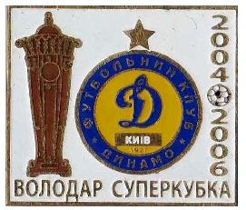 Спортивні Спортивные ^/--/^ значок футбол Украина   ФК Динамо Киев   обладатель Суперкубка Украины 2004 , 2006    (2-44) ^_^^^ значок футбол Україна ФК Динамо Київ володар Суперкубка України 2004 , 2006 (2-44) - фото фото фото