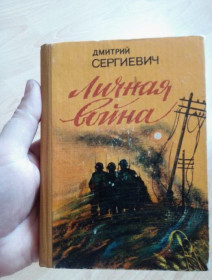 Видання - р. Издания - гг. ^/--/^ Дмитрий Сергиевич - Личная война 1983 ^_^^^ Дмитро Сергійович - Особиста війна 1983 - фото фото фото