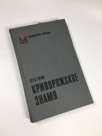 Видання - р. Издания - гг. ^/--/^ Книга роман &amp;quot;Криворожское знамя&amp;quot; Готше, Отто 1977 г. Н /--/ 4739 ^_^^^ Книга роман &amp;quot; Криворізьке прапор &amp;quot; Готше, Отто 1977 Н /--/ 4739 - фото фото фото