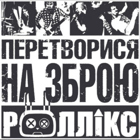 Платівки Пластинки ^/--/^ Роллікс - Перетворися На Зброю - 2012.  (LP). 12. Vinyl. Пластинка. Ukraine. S/S. ^_^^^ Ролликс - Преобразися На Оружие - 2012. (LP). 12.Vinyl. Пластинка. Ukraine. S/S. - фото фото фото