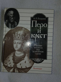 Видання - р. Издания - гг. ^/--/^ Богданов А.П. Перо и крест. Русские писатели под церковным судом. ^_^^^ Богданов А.П. Перо і хрест. Російські письменники під церковним судом. - фото фото фото