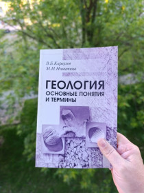 Наука і техніка Наука и техника ^/--/^ Геологія.Основні поняття. Геология. ^_^^^ Геология. Основные понятия. Геология. - фото фото фото