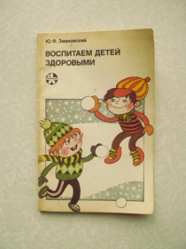 Видання - р. Издания - гг. ^/--/^ Змановский Ю.Ф. Воспитаем детей здоровыми. ^_^^^ Змановський Ю.Ф. Виховуємо дітей здоровими. - фото фото фото