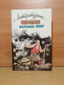 Видання - р. Издания - гг. ^/--/^ Литературные сказки народов СССР ^_^^^ Літературні казки народів СРСР - фото фото фото