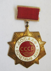 Відзнаки Знаки отличий ^/--/^ Почетный знак -  ДОСААФ СССР = знак СРСР = важкий метал ^_^^^ Почесний знак - ДОСААФ СРСР = знак СРСР = важкий метал - фото фото фото