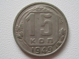 - - ^/--/^ 15 копеек 1949 года #А /--/ 5-1549 ^_^^^ 15 копійок 1949 року #А /--/ 5-1549 - фото фото фото
