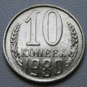 - - ^/--/^ СРСР 10 копійок 1980 року шт.2.1 #39327 ^_^^^ СССР 10 копеек 1980 года шт.2. 1 #39327 - фото фото фото