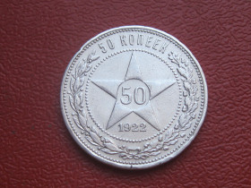 - - ^/--/^ РСФСР 50 копеек 1922 г. Серебро.ПЛ. Оригинал. Сохран!   (2) ^_^^^ РРФСР 50 копійок 1922 Срібло.ПЛ. Оригінал. Збережи! (2) - фото фото фото