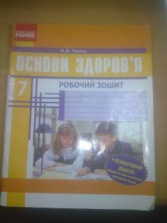 Шкільна навчальна література Школьная и учебная литература ^/--/^ Таглiна. Основи здоров&amp;sharp;я. Робочий зошит - 7 /--/ кл ^_^^^ Таглiна. Основи здоров'я &amp;sharp;я. Робочий зошит - 7 /--/ кл - фото фото фото