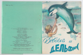 СРСР СССР ^/--/^ Девочка и дельфин 1980 Р /--/ 10 ^_^^^ Дівчинка і дельфін 1980 Р /--/ 10 - фото фото фото