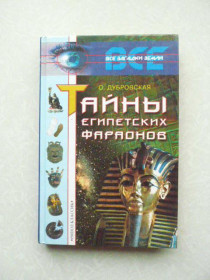 Видання - р. Издания - гг. ^/--/^ Дубровская, О.Н.: Тайны египетских фараонов ^_^^^ Дубровська, О.Н.: Таємниці єгипетських фараонів - фото фото фото