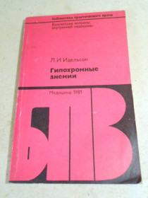 Видання - р. Издания - гг. ^/--/^ Л.Идельсон. Гипохромные анемии БПВ ^_^^^ Л. Ідельсон. Гіпохромні анемії БПВ - фото фото фото