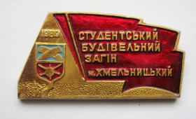 Знаки товариств і організацій Знаки обществ и организаций ^/--/^ СТУДЕНТСЬКИЙ БУДІВЕЛЬНИЙ ЗАГІН /СТРОЙОТРЯД/ - м.ХМЕЛЬНИЦЬКИЙ = 1989 р. = ВЛКСМ - ССО = ГЕРАЛЬДИКА + ^_^^^ СТУДЕНТСКИЙ СТРОИТЕЛЬНЫЙ ЗАГИН / СТРОЙОТРЯД/ - г.ХМЕЛЬНИЦКИЙ = 1989 г. = ВЛКСМ - ССО = ГЕРАЛЬДИКА + - фото фото фото