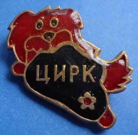 Пам'ятні і ювілейні Памятные и юбилейные ^/--/^ собачка цирк ^_^^^ Собачка цирк - фото фото фото
