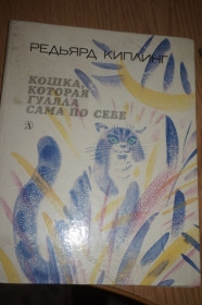 Видання - р. Издания - гг. ^/--/^ Киплинг Редьярд. Кошка, которая гуляла сама по себе. ^_^^^ Кіплінг Редьярд. Кішка, яка гуляла сама по собі. - фото фото фото
