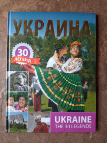 Культура і мистецтво Культура и искусство ^/--/^ Книга &amp;quot;Украина, 30 Легенд&amp;quot; 2011 р. друку ^_^^^ Книга &amp;quot;Украина, 30 Легенд&amp;quot; 2011 г. печати - фото фото фото