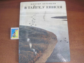 Видання - р. Издания - гг. ^/--/^ Астафьев В. В тайге, у Енисея. М. Малыш. 1986 /--/ г. ^_^^^ Астаф'єв В. В тайзі, у Єнісею. М. Малюк. 1986. - фото фото фото