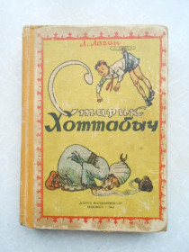 Видання - р. Издания - гг. ^/--/^ Лагин Л. Старик Хоттабыч.1961 /--/ г. ^_^^^ Лагін Л. Старик Хоттабич. 1961. - фото фото фото