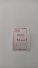 Інше Другое ^/--/^ Талон на проїзд. Україна. Запоріжжя. 12 грн. Без даних перевізника. ^_^^^ Талон на проезд. Украина. Запорожье. 12 грн. Без данных перевозчика. - фото фото фото
