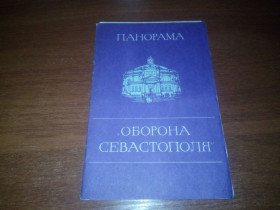 Видання - р. Издания - гг. ^/--/^ Панорама ОБОРОНА СЕВАСТОПОЛЯ ^_^^^ Панорама Оборона Севастополя - фото фото фото