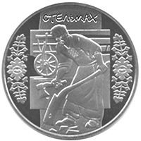 Пам'ятні і ювілейні Памятные и юбилейные ^/--/^ Монета 5 грн. Стельмах 2009 р. ^_^^^ Монета 5 грн. Стельмах 2009 г. - фото фото фото
