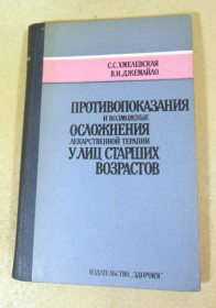 Видання - р. Издания - гг. ^/--/^ Противопоказания и возможные осложнения лекарственной терапии ^_^^^ Протипоказання та можливі ускладнення лікарської терапії - фото фото фото