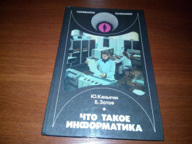 Видання - р. Издания - гг. ^/--/^ Каныгин, Зотов ЧТО ТАКОЕ ИНФОРМАТИКА  (Серия &amp;quot;Горизонты познания&amp;quot;) ^_^^^ Канигін, Зотов що таке ІНФОРМАТИКА (Серія &amp;quot;Горизонти пізнання &amp;quot;) - фото фото фото