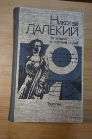 Видання - р. Издания - гг. ^/--/^ Далекий Николай. За живой и мертвой водой. Трилогия ^_^^^ Далекий Миколай. За живою і мертвою водою. Трилогія - фото фото фото