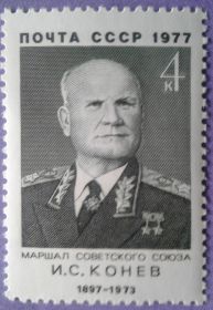 СРСР - СССР - ^/--/^ СССР 1977 маршал Конев война армия герой СК 4648 MNH ^_^^^ СРСР 1977 маршал Конєв війна армія герой СК 4648 MNH - фото фото фото