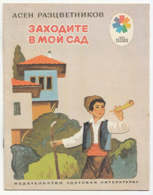 Видання - р. Издания - гг. ^/--/^ Заходите в мой сад 1982 Разцветников ^_^^^ Заходьте в мій сад 1982 Розквітників - фото фото фото