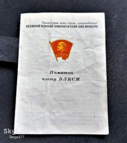 Інше Другое ^/--/^ ZN СРСР, памятка члену ВЛКСМ ^_^^^ ZN СССР, памятник члену ВЛКСМ - фото фото фото