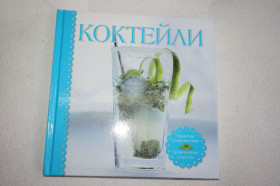 Кулінарія Кулинария ^/--/^ Коктейли. Более 70 отличных идей алкогольных и безалкогольных коктейлей. ^_^^^ Коктейлі. Понад 70 відмінних ідей алкогольних та безалкогольних коктейлів. - фото фото фото