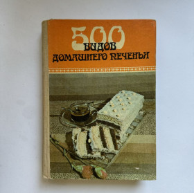 Видання - р. Издания - гг. ^/--/^ 500 видов домашнего печенья. 1990 ^_^^^ 500 видів домашнього печива. 1990 1990 - фото фото фото