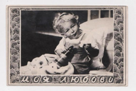 СРСР СССР ^/--/^ МОЯ ЛЮБОВЬ - ДЕТИ  ФОТО - ОТКРЫТКА 1950-х гг.  чистая   ^_^^^ Моя любов - діти фото - відкриття 1950-х рр. чиста - фото фото фото