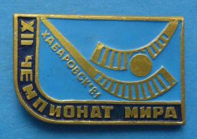 Спортивні Спортивные ^/--/^ 12 чемпионат мира по хоккею с мячом Хабаровск 1981 ^_^^^ 12 чемпіонат світу з хокею з м'ячем Хабаровськ 1981 - фото фото фото
